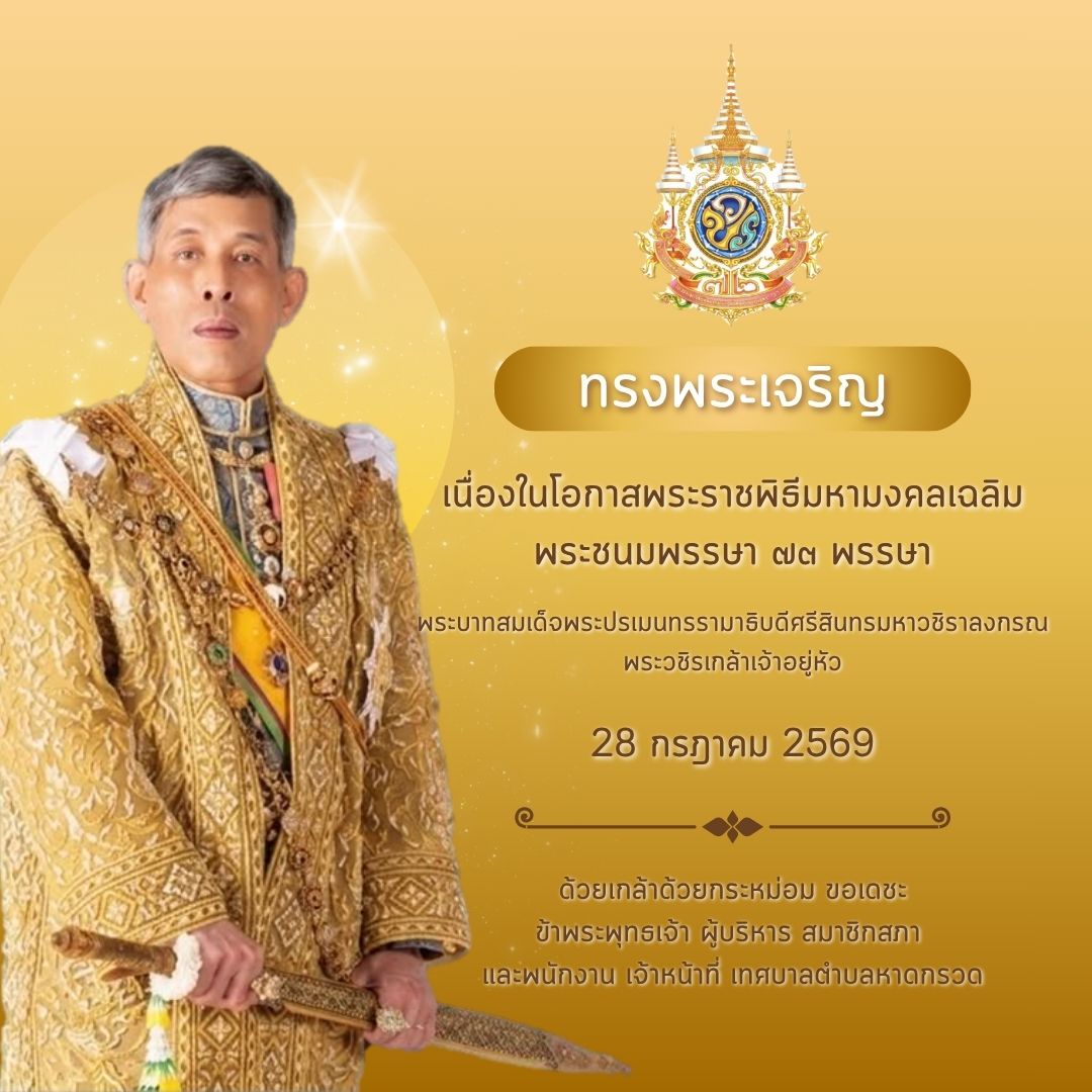 วันเฉลิมพระชนมพรรษา